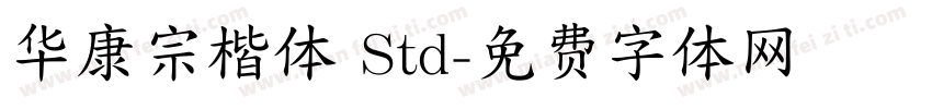 华康宗楷体 Std字体转换